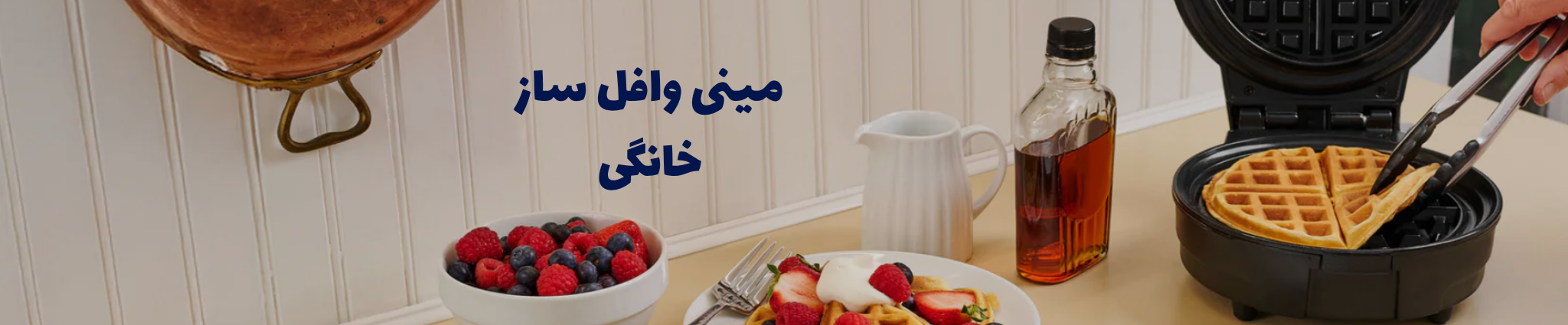 مینی وافل ساز