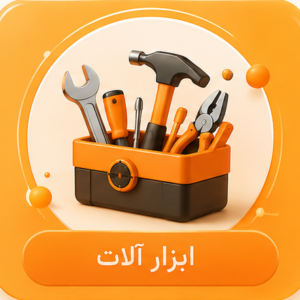 ابزارآلات