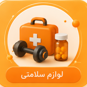 لوازم سلامتی