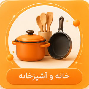 خانه و آشپزخانه